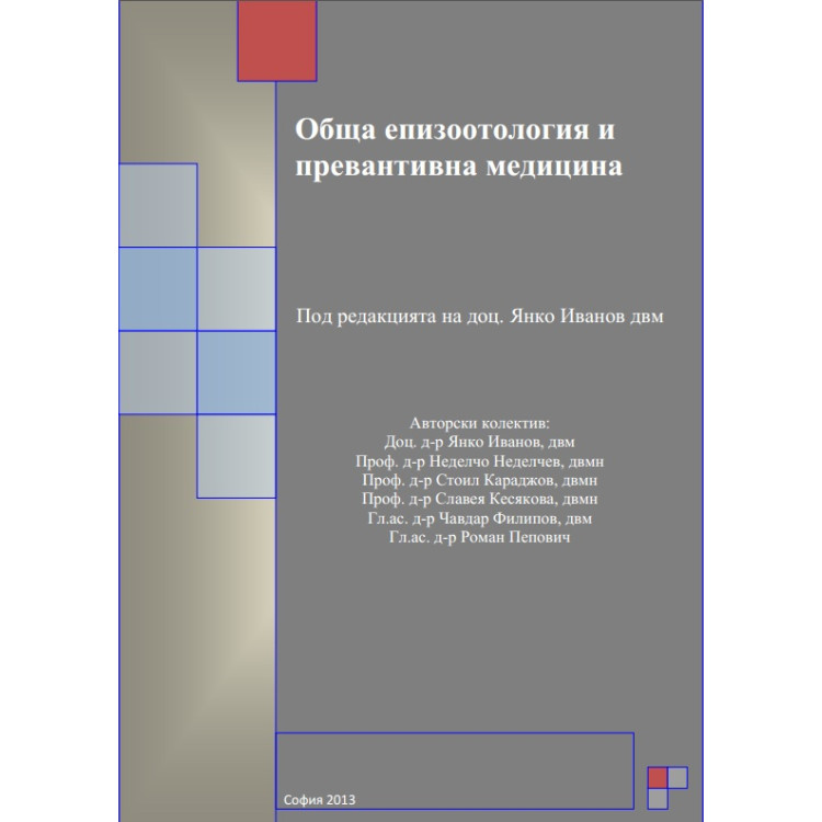 Обща епизоотология и превантивна медицина  Иванов, Неделчев, Караджов, Кесякова 2013г