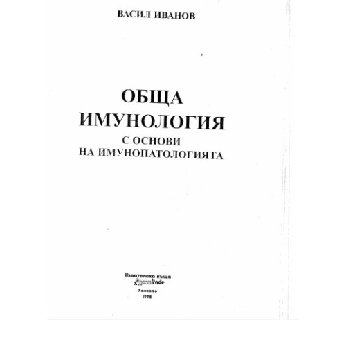 Обща имунология с основи на имунопатологията Иванов 1998г