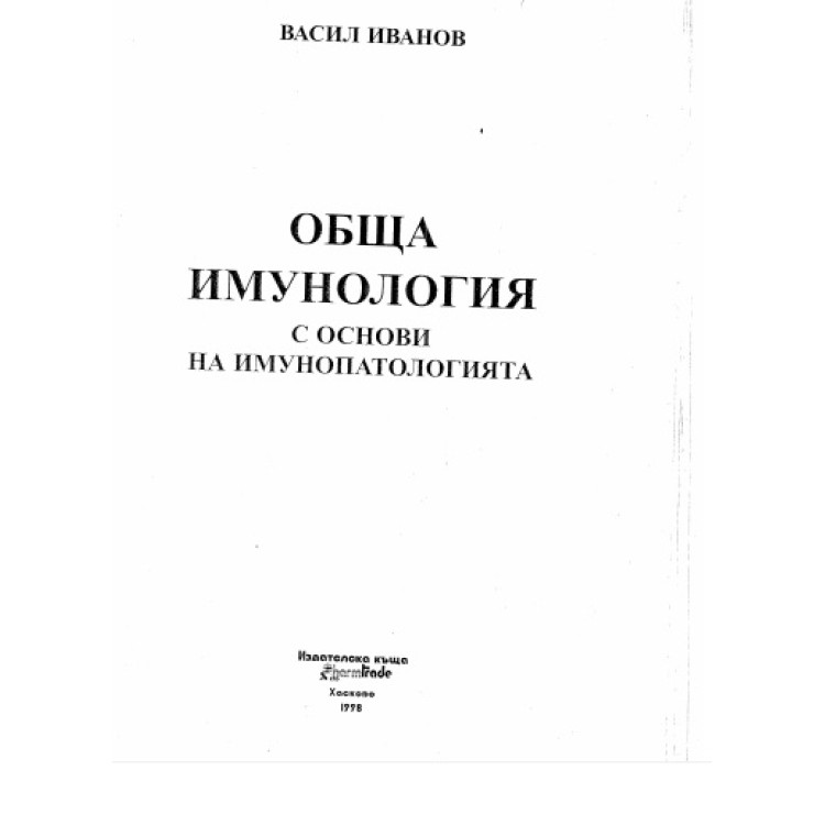 Обща имунология с основи на имунопатологията Иванов 1998г