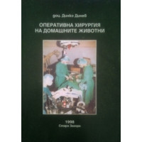 Оперативна хирургия на домашните животни, Динев 1998 Оперативна хирургия на домашните животни, Динев 1998