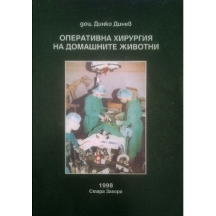 Оперативна хирургия на домашните животни  Динев 1998г