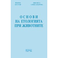 Основи на етологията при животните - Костов 2004г
