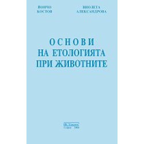 Основи на етологията при животните - Костов 2004г