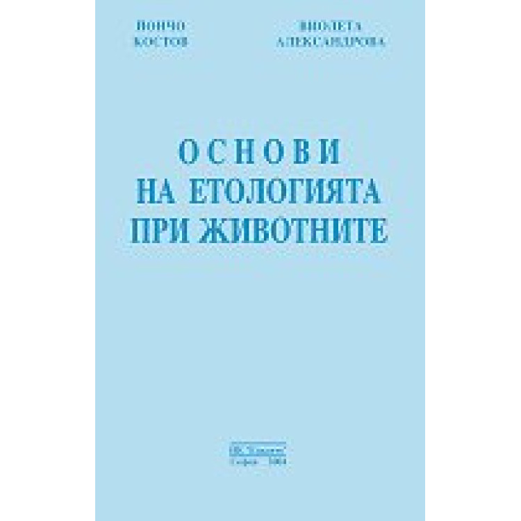Основи на етологията при животните - Костов 2004г