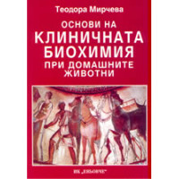 Основи на клиничната биохимия при домашните животни Мирчева 2005 Основи на клиничната биохимия при домашните животни Мирчева 2005