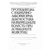 Пропедевтика с клинично лабораторна диагностика на вътрешните болести при домашните животни - Ибришимов 1995г