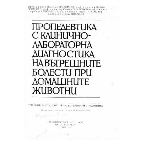 Пропедевтика с клинично лабораторна диагностика на вътрешните болести при домашните животни - Ибришимов 1995г