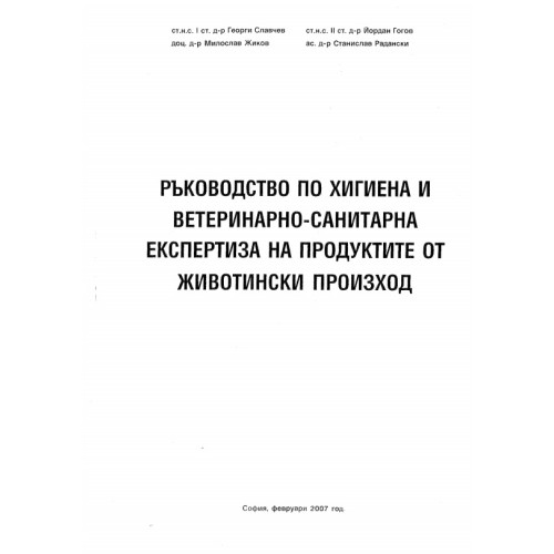 Ръководство по хигиена и ветеринарно-санитарна експертиза на продуктите от животински произход, Славчев 2007г. Ръководство по хигиена и ветеринарно-санитарна експертиза на продуктите от животински произход, Славчев 2007г.