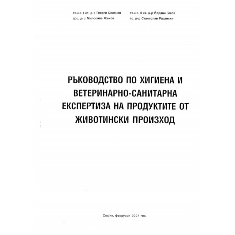 Ръководство по хигиена и ветеринарно-санитарна експертиза на продуктите от животински произход, Славчев 2007г.