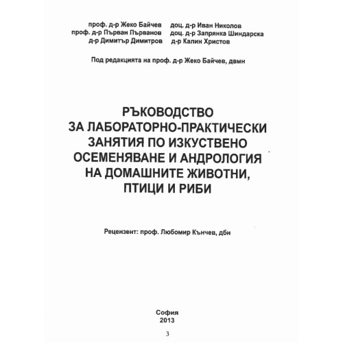 Ръководство за лабораторно-практически занятия по изкуствено осеменяване и андрология на домашните животни, птици и риби, Байчев 2013г. Ръководство за лабораторно-практически занятия по изкуствено осеменяване и андрология на домашните животни, птици и риби, Байчев 2013г.