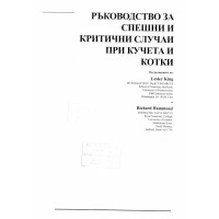 Ръководство за спешни и критични случаи при кучета и котки, King, Hammond 2005г.