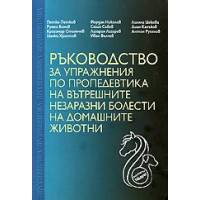 Ръководство за упражнения по пропедевтика на вътрешните незаразни болести на домашните животни, Петков