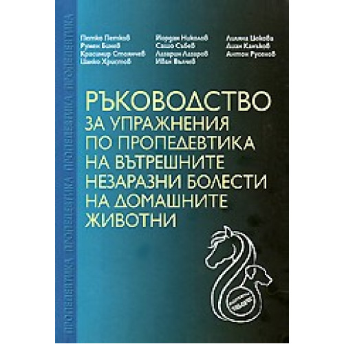 Ръководство за упражнения по пропедевтика на вътрешните незаразни болести на домашните животни, Петков