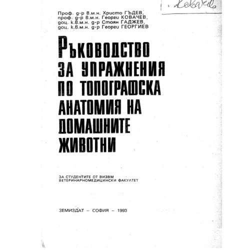 Ръководство за упражнения по топографска анатомия на домашните животни, Гъдев, Ковачев, Гаджев, Георгиев 1993г. Ръководство за упражнения по топографска анатомия на домашните животни, Гъдев, Ковачев, Гаджев, Георгиев 1993г.