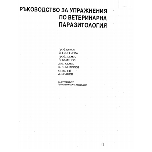 Ръководство за упражнения по ветеринарна паразитология, Георгиева, Каменов, Койнарски, Иванов Ръководство за упражнения по ветеринарна паразитология, Георгиева, Каменов, Койнарски, Иванов