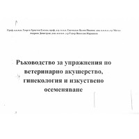Ръководство за упражнения по ветеринарно акушерство, гинекология и изкуствено осеменяване, Елезов, Иванов Ръководство за упражнения по ветеринарно акушерство, гинекология и изкуствено осеменяване, Елезов, Иванов