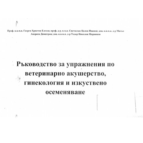 Ръководство за упражнения по ветеринарно акушерство, гинекология и изкуствено осеменяване, Елезов, Иванов Ръководство за упражнения по ветеринарно акушерство, гинекология и изкуствено осеменяване, Елезов, Иванов