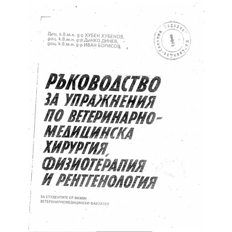 Ръководство за упражнения по ветеринарно-медицинска хирургия, физиотерапия и рентгенология