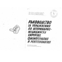Ръководство за упражнения по ветеринарно-медицинска хирургия, физиотерапия и рентгеология, Хубенов, Динев, Борисов Ръководство за упражнения по ветеринарно-медицинска хирургия, физиотерапия и рентгеология, Хубенов, Динев, Борисов