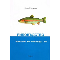 Рибовъдство практическо ръководство, Бояджиев 2009г.