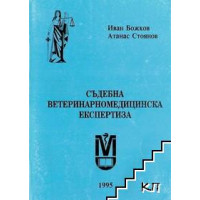 Съдебна ветеринаромедицинска експертиза