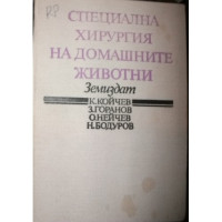 Специална хирургия на домашните животни, 1990 Койчев