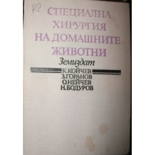 Специална хирургия на домашните животни, 1990 Койчев