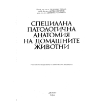 Специална патологична анатомия на домашните животни, Дяков, Ангелов, Стойков
