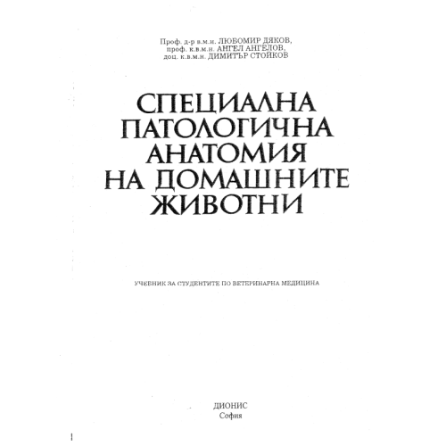 Специална патологична анатомия на домашните животни, Дяков, Ангелов, Стойков Специална патологична анатомия на домашните животни, Дяков, Ангелов, Стойков