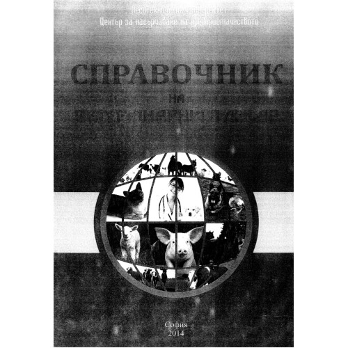 Справочник на ветеринарния лекар, 2014
