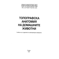 Топография анатомия на домашните животни - Гъдев 1997г Топография анатомия на домашните животни - Гъдев 1997г