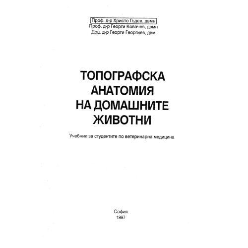 Топография анатомия на домашните животни - Гъдев 1997г Топография анатомия на домашните животни - Гъдев 1997г