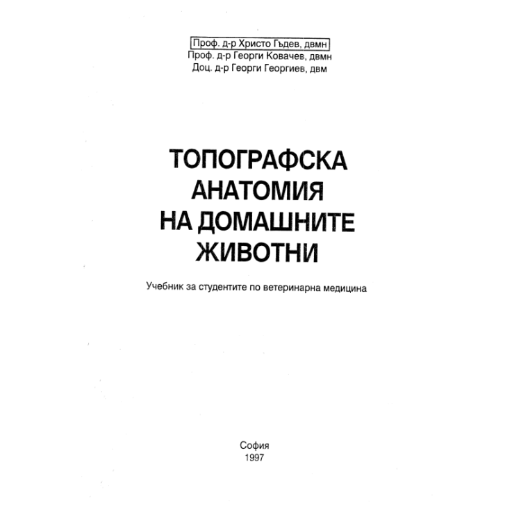 Топография анатомия на домашните животни - Гъдев 1997г