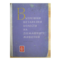 Вътрешни незаразни болести на домашните животни ТОМ 1, Начев 1960г. Вътрешни незаразни болести на домашните животни ТОМ 1, Начев 1960г.