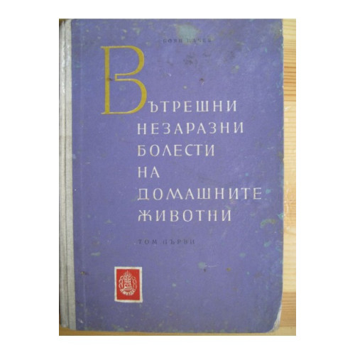 Вътрешни незаразни болести на домашните животни ТОМ 1, Начев 1960г.