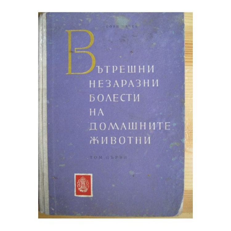 Вътрешни незаразни болести на домашните животни ТОМ 1, Начев 1960г.