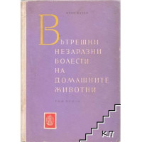 Вътрешни незаразни болести на домашните животни ТОМ 2, Начев 1960г. Вътрешни незаразни болести на домашните животни ТОМ 2, Начев 1960г.