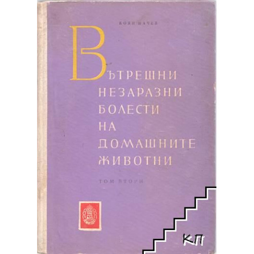 Вътрешни незаразни болести на домашните животни ТОМ 2, Начев 1960г.