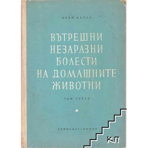 Вътрешни незаразни болести на домашните животни ТОМ 3,  Начев 1959г.