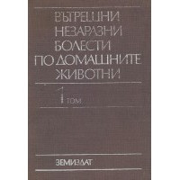 Вътрешни незаразни болести по домашните животни ТОМ 1, Ибришимов, Георгиев, Симеонов 1995г.
