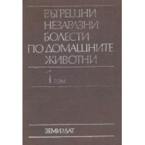 Вътрешни незаразни болести по домашните животни ТОМ 1, Ибришимов, Георгиев, Симеонов 1995г. Вътрешни незаразни болести по домашните животни ТОМ 1, Ибришимов, Георгиев, Симеонов 1995г.