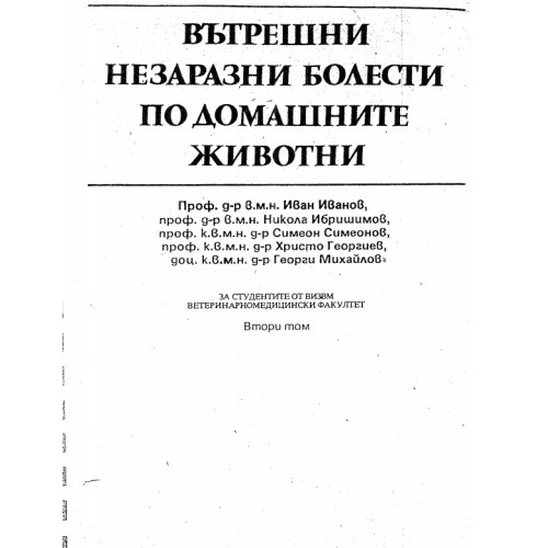 Вътрешни незаразни болести по домашните животни ТОМ 2, Иванов 1990г. Вътрешни незаразни болести по домашните животни ТОМ 2, Иванов 1990г.