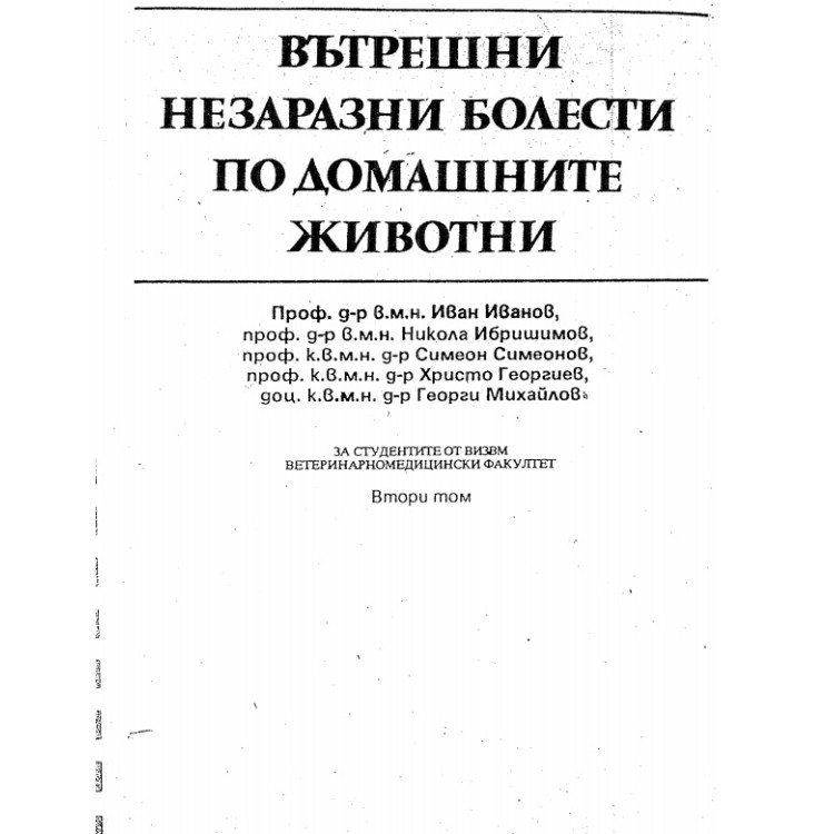 Вътрешни незаразни болести по домашните животни ТОМ 2, Иванов 1990г.