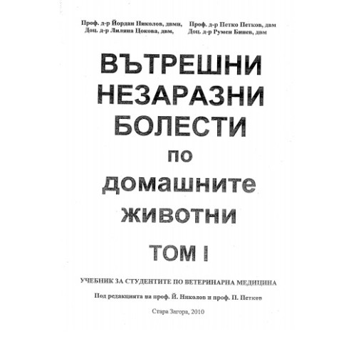 Вътрешни незаразни болести по домашните животни том 1, Николов, Петков, Цокова, Бинев 2010г.