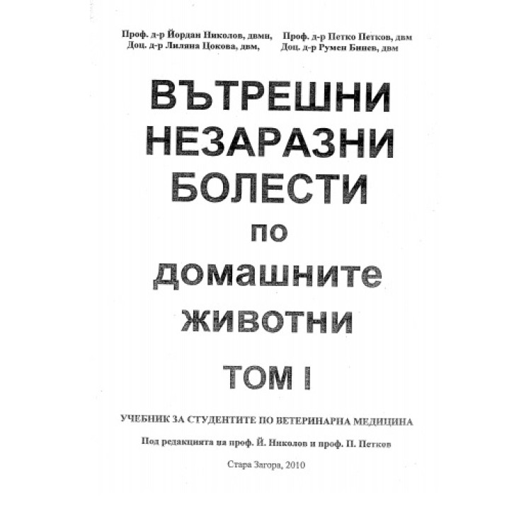 Вътрешни незаразни болести по домашните животни том 1, Николов, Петков, Цокова, Бинев 2010г.