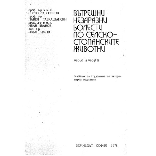 Вътрешни незаразни болести по селскостопанските животни Том 2, Ников, Иванов, Симов 1978г. Вътрешни незаразни болести по селскостопанските животни Том 2, Ников, Иванов, Симов 1978г.