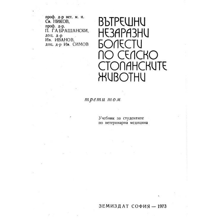 Вътрешни незаразни болести по селскостопанските животни Том 3, Ников, Габрашански, Симов 1973г.