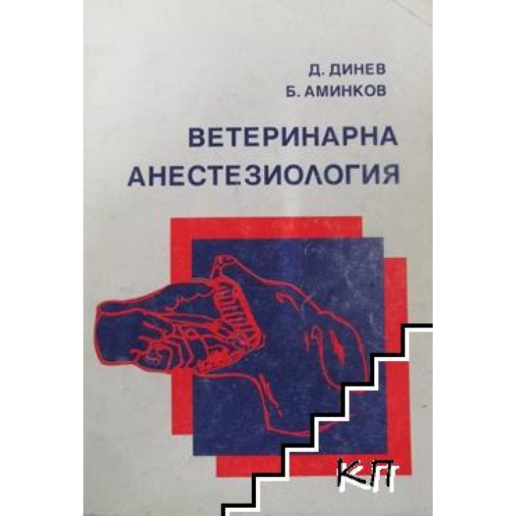 Ветеринарна анестезиология, Динев 1999г.