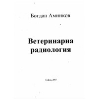 Ветеринарна радиология - Аминков 2007г. Ветеринарна радиология - Аминков 2007г.