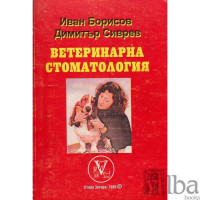 Ветеринарна стоматология - Борисов 1995г.